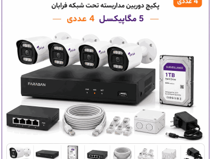 خرید پکیج دوربین مداربسته تحت شبکه فرابان 5 مگاپیکسل 4 عددی