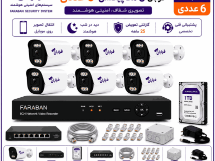 خرید پکیج دوربین مداربسته تحت شبکه فرابان 5 مگاپیکسل 6 عددی