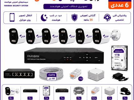 پکیج دوربین مداربسته تحت شبکه فرابان 6 مگاپیکسل 6 عددی