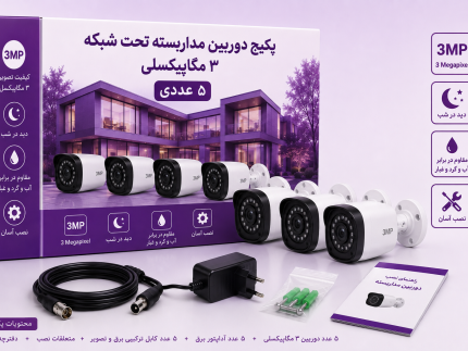 پکیج دوربین مداربسته تحت شبکه فرابان 3 مگاپیکسلی 5 عددی