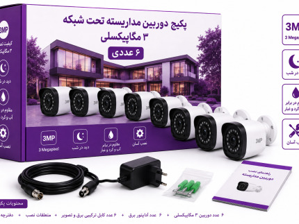 پکیج دوربین مداربسته تحت شبکه فرابان 3 مگاپیکسلی 6 عددی